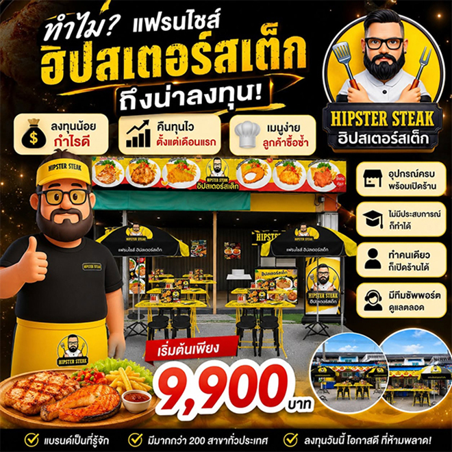 7-แฟรนไชส์ร้านสเต็ก