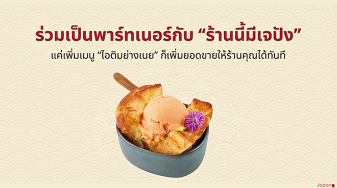 เจปังต้นตำรับไอติมย่างเนย
