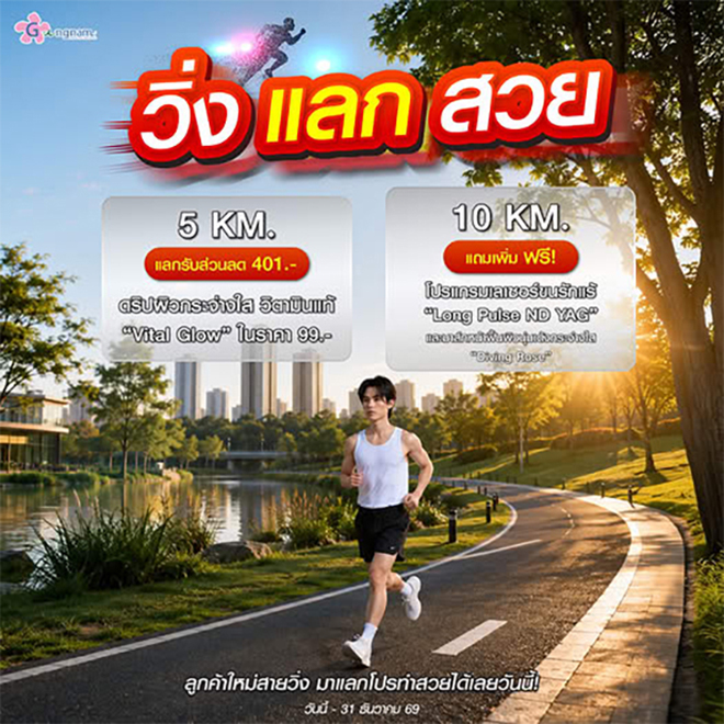 วิ่งแลกของฟรี