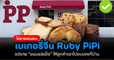 ruby pipi เบเกอรีจีน