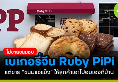 Ruby PiPi เบเกอรีจีน ไม่ขายขนมอบหน้าร้าน แต่ขาย “ขนมแช่แข็ง” ให้ลูกค้าเอาไปอบเองที่บ้าน ruby pipi เบเกอรีจีน