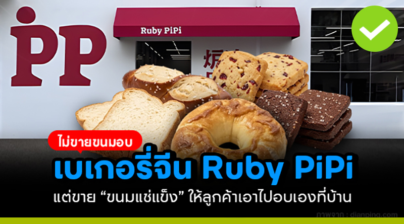 Ruby PiPi เบเกอรีจีน ไม่ขายขนมอบหน้าร้าน แต่ขาย “ขนมแช่แข็ง” ให้ลูกค้าเอาไปอบเองที่บ้าน ruby pipi เบเกอรีจีน