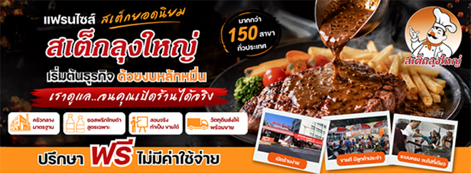 7-แฟรนไชส์ร้านสเต็ก