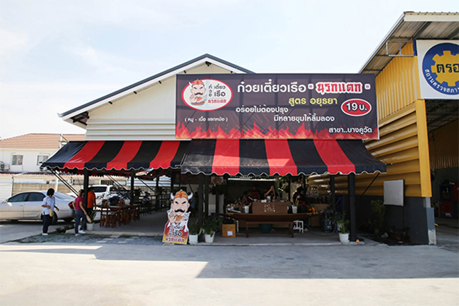 7 แฟรนไชส์ก๋วยเตี๋ยว