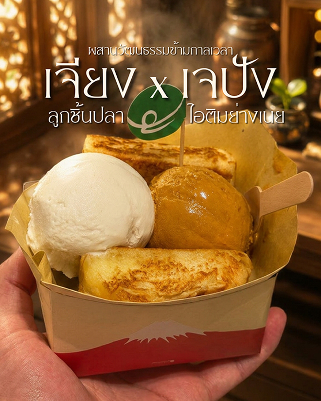 เจปังต้นตำรับไอติมย่างเนย