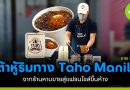 เต้าหู้ริมทาง taho manila