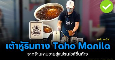 เต้าหู้ริมทาง Taho Manila (ทาโฮ มะนิลา) สู่แฟรนไชส์ของหวานระดับภูมิภาค เต้าหู้ริมทาง taho manila