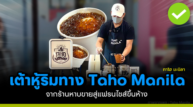 เต้าหู้ริมทาง Taho Manila (ทาโฮ มะนิลา) สู่แฟรนไชส์ของหวานระดับภูมิภาค เต้าหู้ริมทาง taho manila