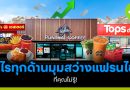 มุมสว่างแฟรนไชส์ที่คุณไม่รู้