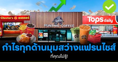 มุมสว่างแฟรนไชส์ที่คุณไม่รู้