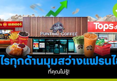 มุมสว่างแฟรนไชส์ที่คุณไม่รู้