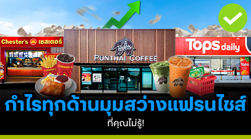 มุมสว่างแฟรนไชส์ที่คุณไม่รู้