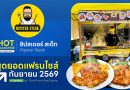 ถอดสูตรความสำเร็จ “ฮิปสเตอร์สเต็ก” แฟรนไชส์ยิ่งขาย! รายได้ยิ่งเพิ่ม คืนทุนไม่เกิน 1 เดือน ถอดสูตรความสำเร็จ ฮิปสเตอร์สเต็ก