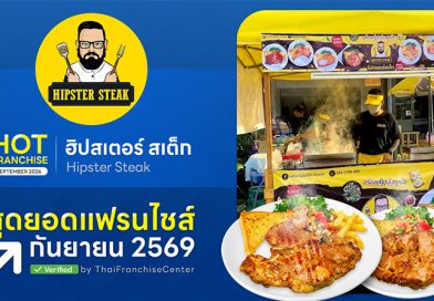 ถอดสูตรความสำเร็จ ฮิปสเตอร์สเต็ก