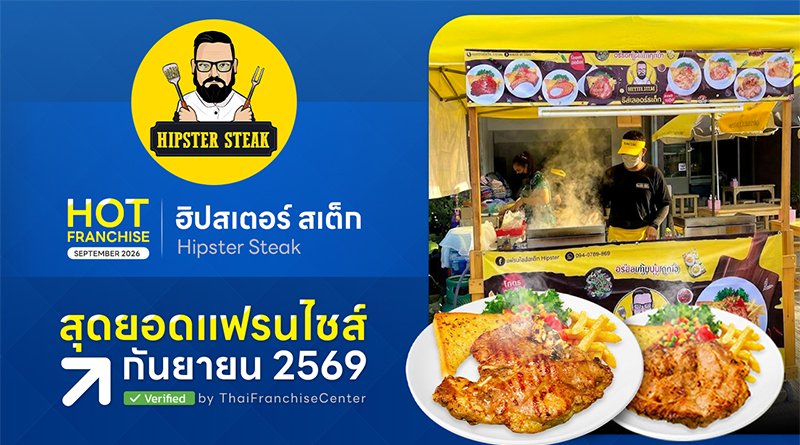 ถอดสูตรความสำเร็จ ฮิปสเตอร์สเต็ก