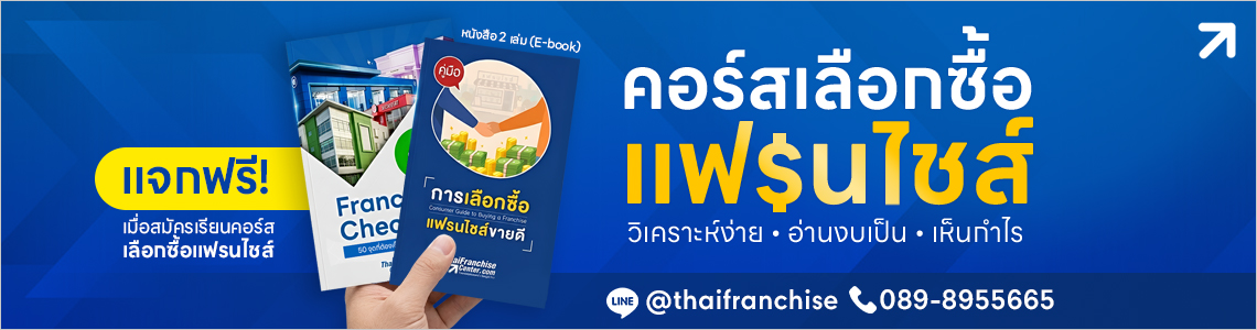 คอร์สเลือกซื้อแฟรนไชส์