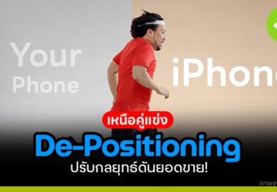 De-positioning กดคู่แข่งให้ต่ำ เพื่อให้ยอดขายดีกว่า de positioning