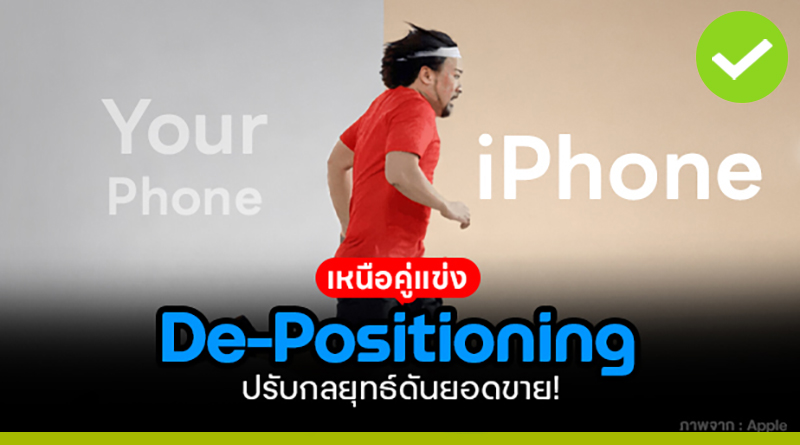 De-positioning กดคู่แข่งให้ต่ำ เพื่อให้ยอดขายดีกว่า de positioning