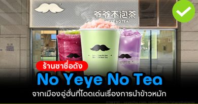 NO YEYE NO TEA ร้านชาในอู่ฮั่น สู่แฟรนไชส์ที่คนจีนต่อคิวซื้อ กว่า 3,000 สาขา ร้านชาในอู่ฮั่น