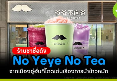 NO YEYE NO TEA ร้านชาในอู่ฮั่น สู่แฟรนไชส์ที่คนจีนต่อคิวซื้อ กว่า 3,000 สาขา ร้านชาในอู่ฮั่น