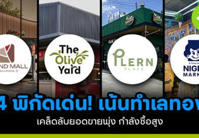 4 พิกัดเด่น! เน้นทำเลทอง เคล็ดลับยอดขายพุ่ง กำลังซื้อสูง 4 พิกัดเด่น เน้นทำเลทอง