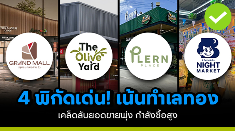 4 พิกัดเด่น! เน้นทำเลทอง เคล็ดลับยอดขายพุ่ง กำลังซื้อสูง 4 พิกัดเด่น เน้นทำเลทอง