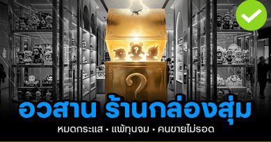 อวสานร้านกล่องสุ่ม
