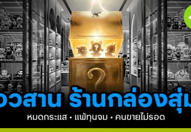 อวสานร้านกล่องสุ่ม