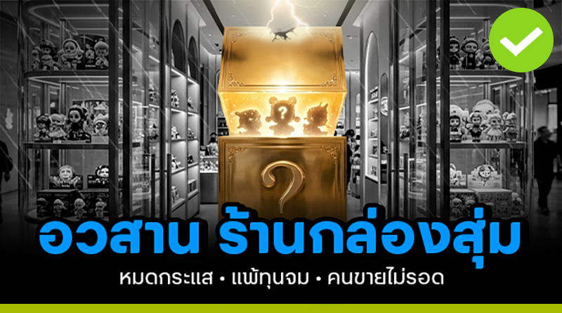 อวสานร้านกล่องสุ่ม