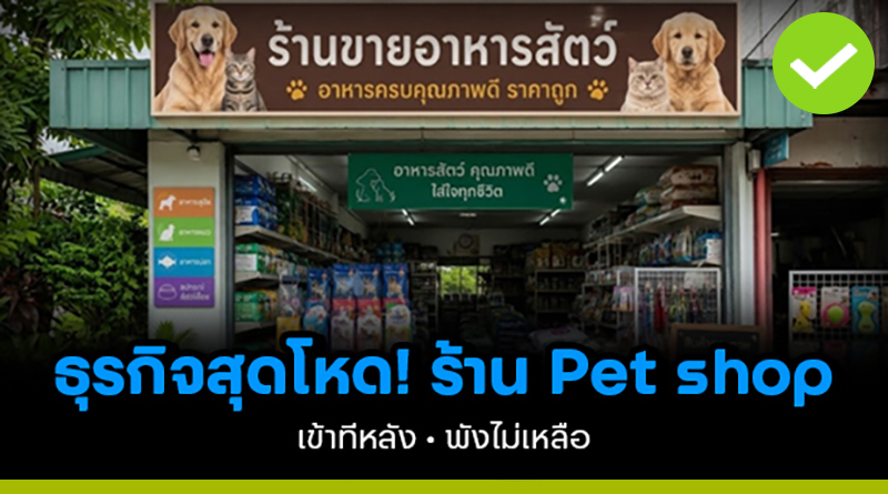 ธุรกิจสุดโหด! ร้าน Pet Shop เข้าทีหลัง พังไม่เหลือ ธุรกิจสุดโหด