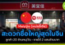 Meiyijia ร้านสะดวกซื้อใหญ่สุดของจีน ลูกค้า 20 ล้านคน/วัน รายได้ 2 แสนล้านบาท! Meiyijia ร้านสะดวกซื้อใหญ่สุดของจีน