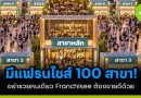 มีแฟรนไชส์ 100 สาขา! อย่ารวยคนเดียว Franchisee ต้องขายดีด้วย มีแฟรนไชส์ 100 สาขา!