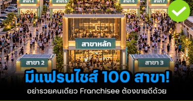 มีแฟรนไชส์ 100 สาขา!