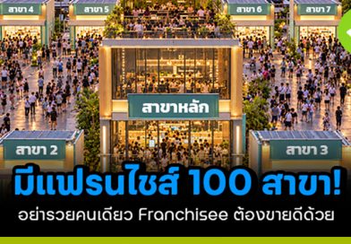มีแฟรนไชส์ 100 สาขา!