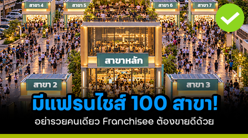 มีแฟรนไชส์ 100 สาขา!