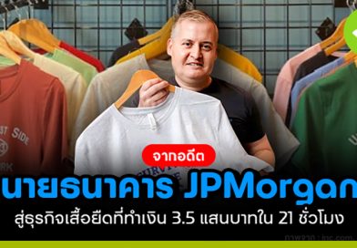 จากอดีตนายธนาคาร jpmorgan