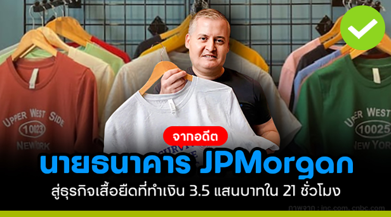 จากอดีตนายธนาคาร jpmorgan