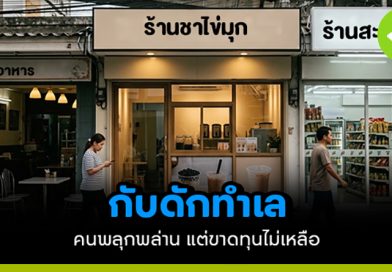 ทำเลที่คนเดินเยอะที่สุด