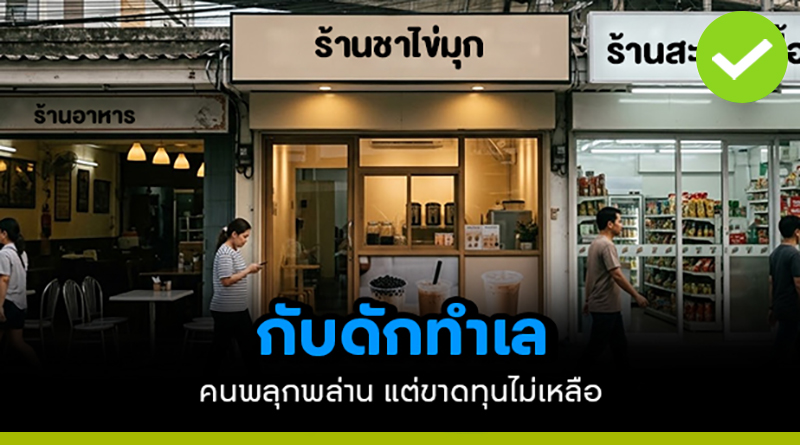ทำเลที่คนเดินเยอะที่สุด