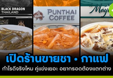 เปิดร้านขายชา