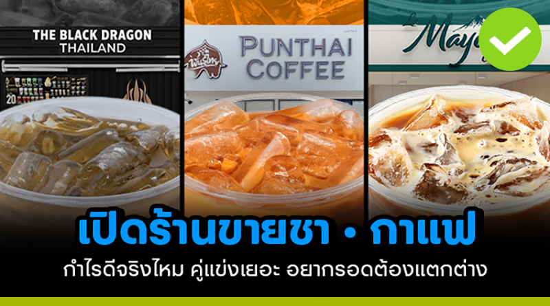 เปิดร้านขายชา