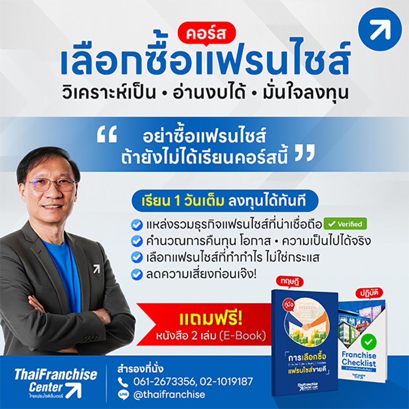 คอร์สเลือกซื้อแฟรนไชส์ รุ่นที่ 4
