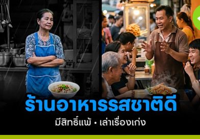 ร้านอาหารที่รสชาติดี อาจแพ้ร้านที่เล่าเรื่องราวเก่ง ร้านอาหารที่รสชาติดี