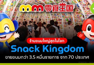 ร้านขนมใหญ่สุดในโลก Snack Kingdom ขายขนมกว่า 35,000 SKU จาก 70 ประเทศ ร้านขนมใหญ่สุดในโลก