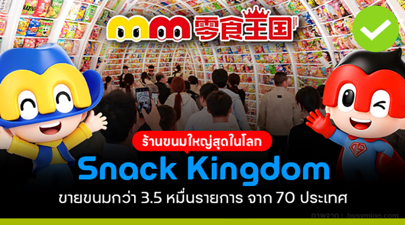 ร้านขนมใหญ่สุดในโลก Snack Kingdom ขายขนมกว่า 35,000 SKU จาก 70 ประเทศ ร้านขนมใหญ่สุดในโลก