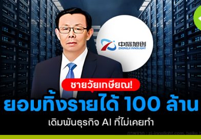 ชายวัยเกษียณ! ยอมทิ้งรายได้ 100 ล้าน เดิมพันธุรกิจ AI ที่ไม่เคยทำ ชายวัยเกษียณ