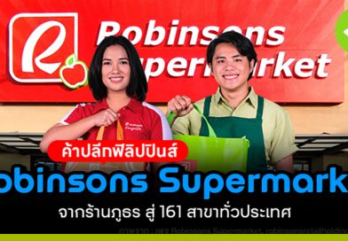 เปิด 1 ร้าน แต่จับลูกค้าได้ทั้งเมือง! Robinsons ขึ้นแท่น 161 แห่งทั่วฟิลิปปินส์ เปิด 1 ร้าน แต่จับลูกค้าได้ทั้งเมือง!