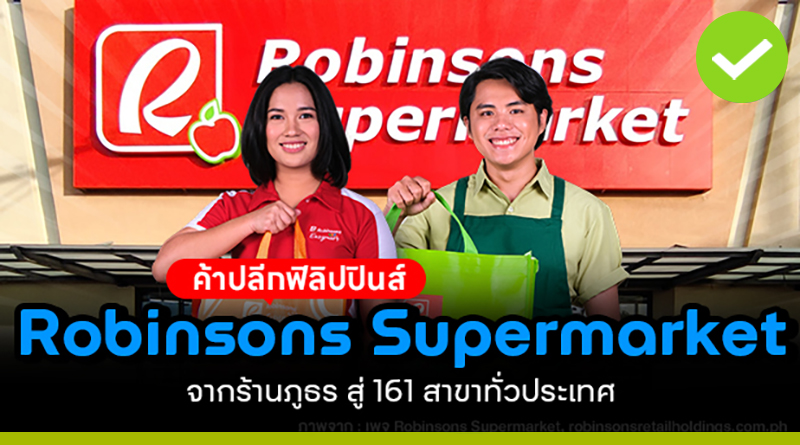 เปิด 1 ร้าน แต่จับลูกค้าได้ทั้งเมือง! Robinsons ขึ้นแท่น 161 แห่งทั่วฟิลิปปินส์ เปิด 1 ร้าน แต่จับลูกค้าได้ทั้งเมือง!