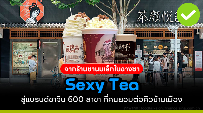 Sexy Tea จากร้านชานมเล็กๆ ในฉางซา สู่แบรนด์ชาจีน 600 สาขา ที่คนยอมต่อคิวข้ามเมือง sexy tea