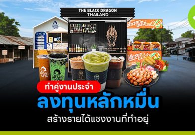ธุรกิจที่ทำคู่งานประจำ